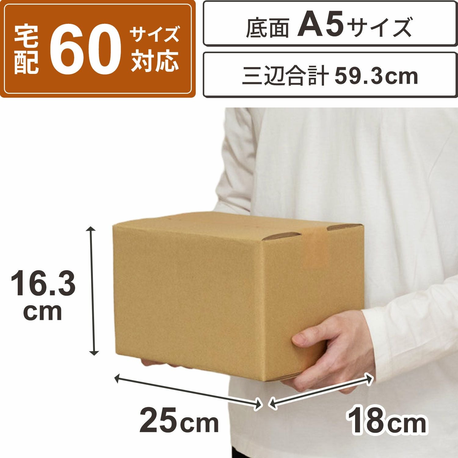 宅配60サイズ】底面A5サイズダンボール箱 [25×18×16.3cm] | ボックスバンク