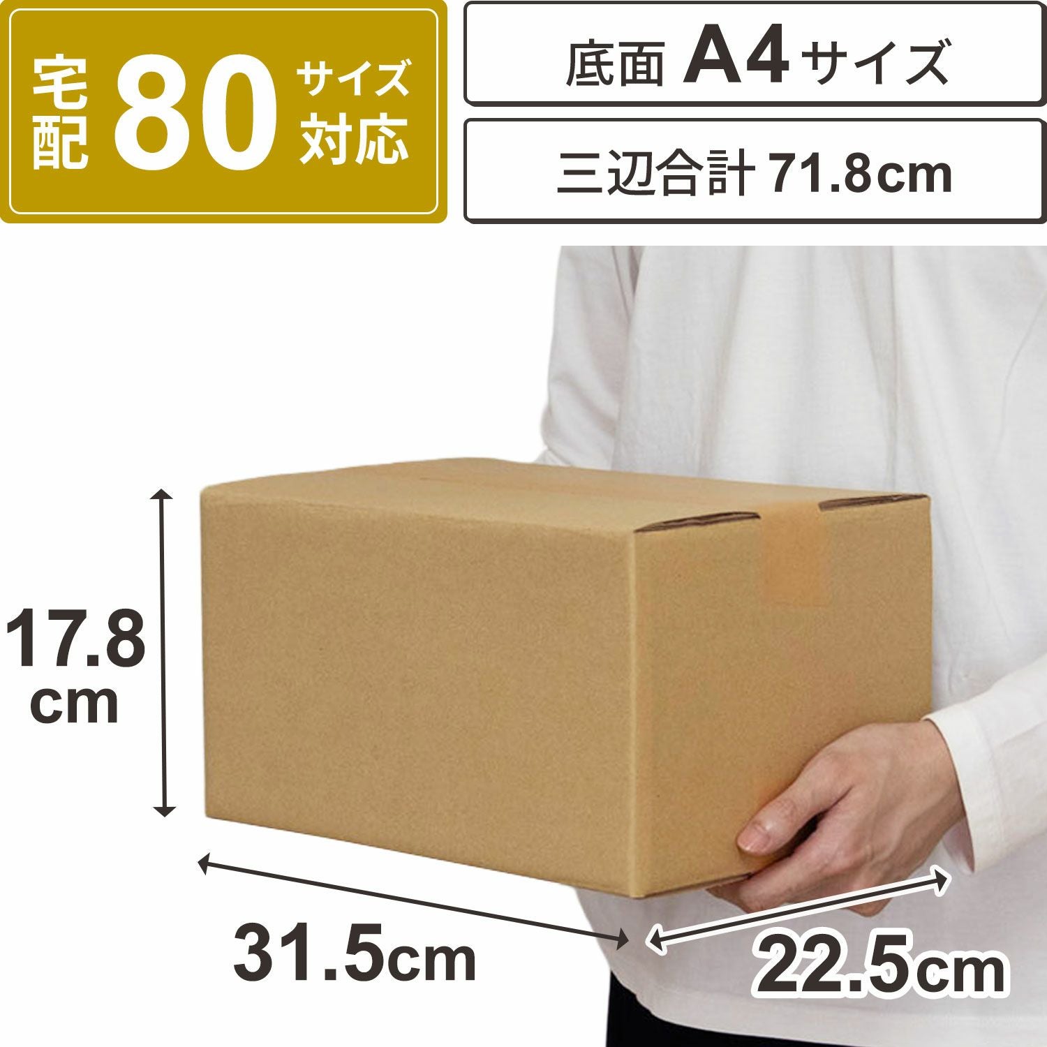 宅配80サイズ】底面A4サイズダンボール箱 [31.5×22.5×17.8cm
